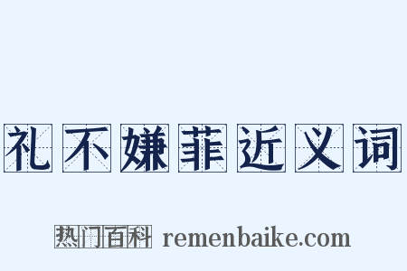 礼不嫌菲近义词是什么意思的图片